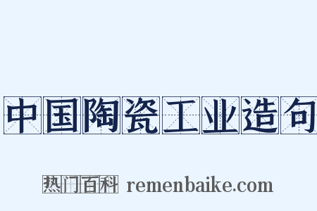 中国陶瓷工业造句是什么意思的图片